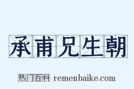 承甫兄生朝是什么意思的图片